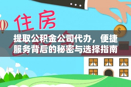 晴隆提取公积金公司代办，便捷服务背后的秘密与选择指南