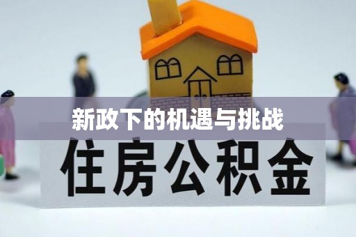 晴隆新政下的机遇与挑战