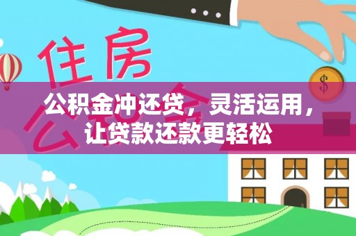 晴隆公积金冲还贷，灵活运用，让贷款还款更轻松