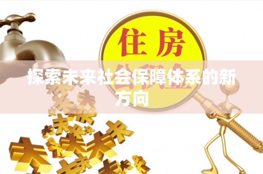 晴隆探索未来社会保障体系的新方向