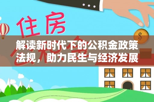 晴隆解读新时代下的公积金政策法规，助力民生与经济发展