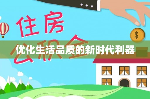 晴隆优化生活品质的新时代利器