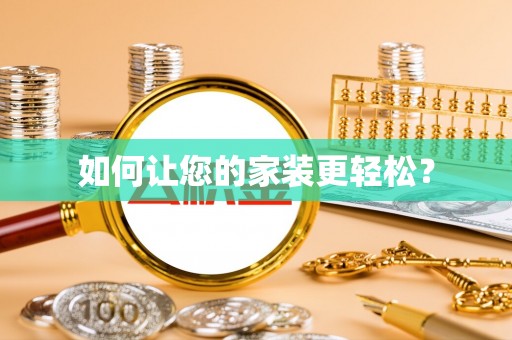 晴隆如何让您的家装更轻松？