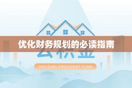 晴隆优化财务规划的必读指南