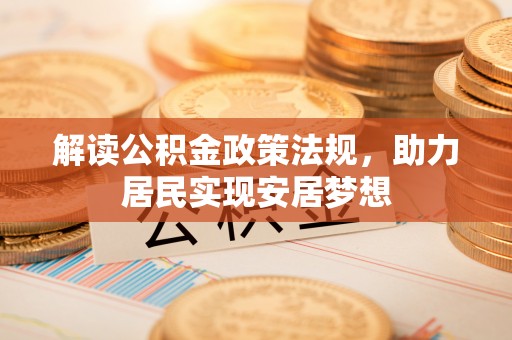 晴隆解读公积金政策法规，助力居民实现安居梦想