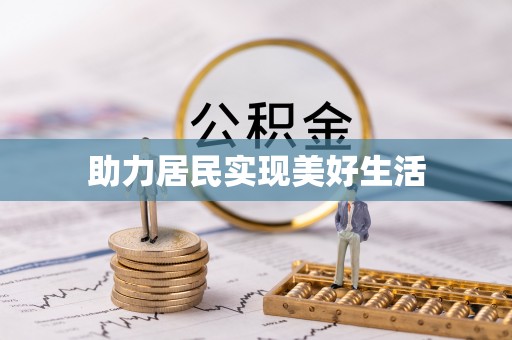 晴隆助力居民实现美好生活