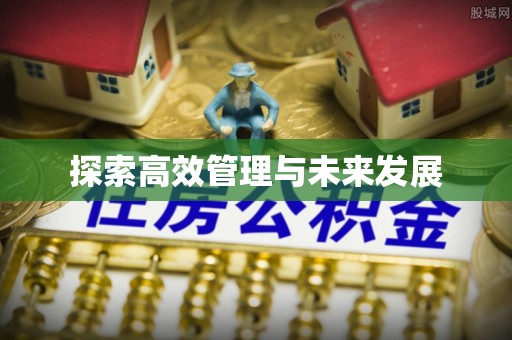 晴隆探索高效管理与未来发展