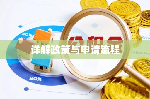 晴隆详解政策与申请流程