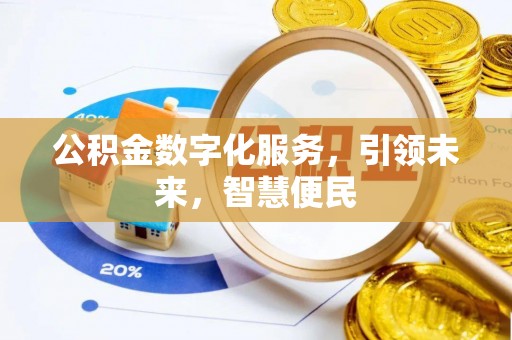 晴隆公积金数字化服务，引领未来，智慧便民