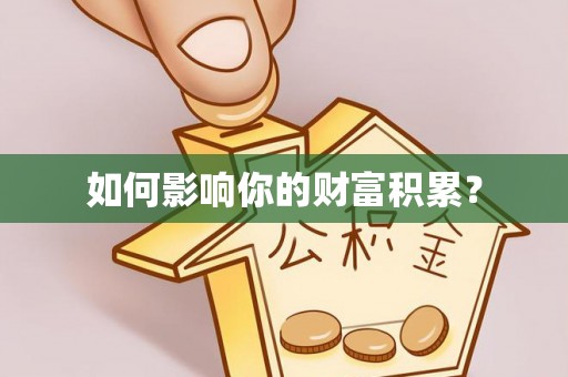 晴隆如何影响你的财富积累？