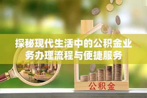 晴隆探秘现代生活中的公积金业务办理流程与便捷服务