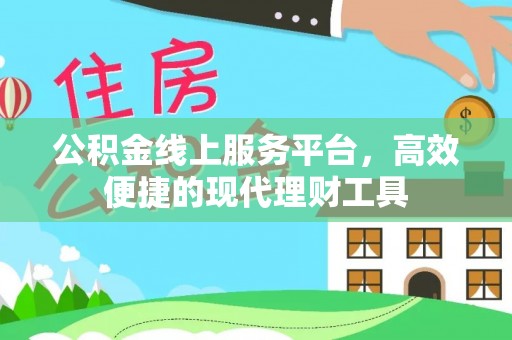 晴隆公积金线上服务平台，高效便捷的现代理财工具