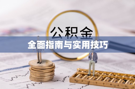 晴隆全面指南与实用技巧