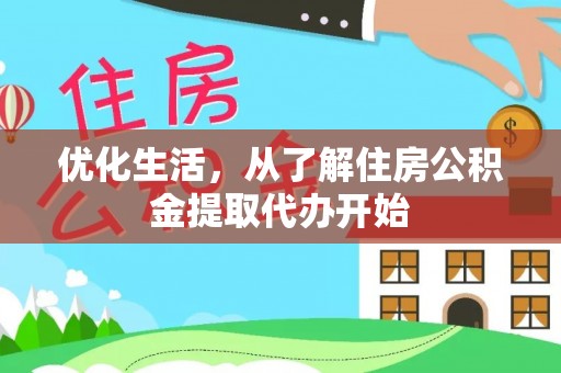 晴隆优化生活，从了解住房公积金提取代办开始