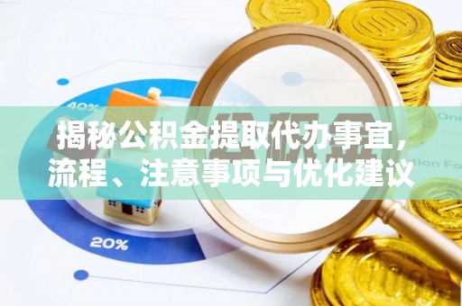 晴隆揭秘公积金提取代办事宜，流程、注意事项与优化建议