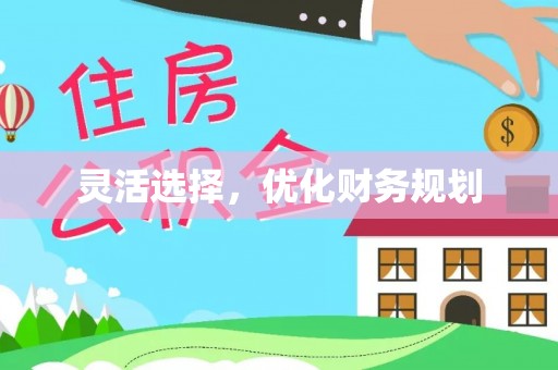 晴隆灵活选择，优化财务规划