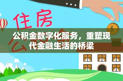 晴隆公积金数字化服务，重塑现代金融生活的桥梁