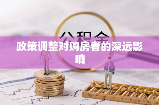 晴隆政策调整对购房者的深远影响