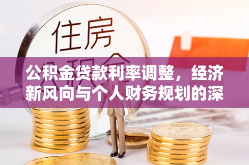 晴隆公积金贷款利率调整，经济新风向与个人财务规划的深远影响