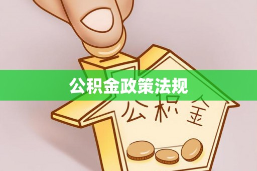 晴隆公积金政策法规