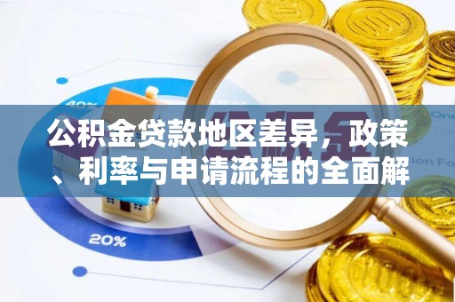 晴隆公积金贷款地区差异，政策、利率与申请流程的全面解析