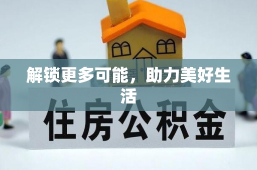 晴隆解锁更多可能，助力美好生活