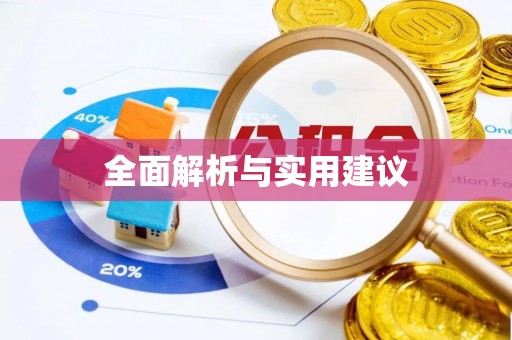 晴隆全面解析与实用建议