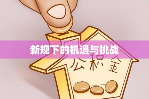 晴隆新规下的机遇与挑战