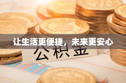 晴隆让生活更便捷，未来更安心
