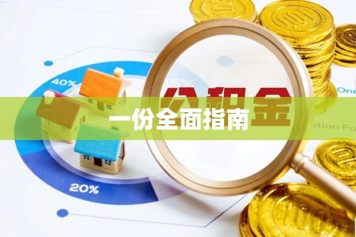 晴隆一份全面指南