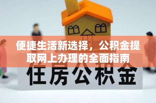 晴隆便捷生活新选择，公积金提取网上办理的全面指南