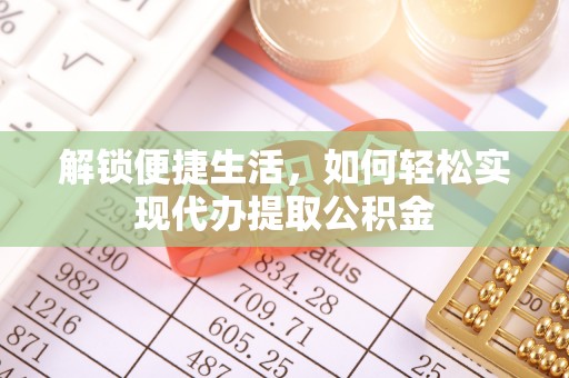 晴隆解锁便捷生活，如何轻松实现代办提取公积金
