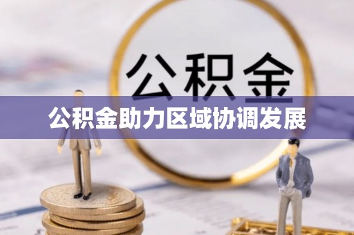 晴隆公积金助力区域协调发展