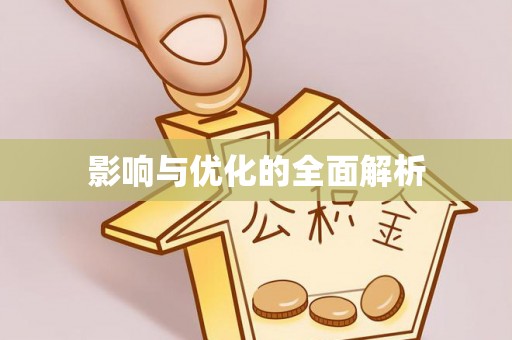 晴隆影响与优化的全面解析