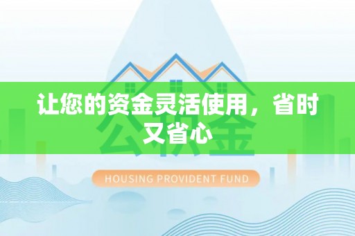 晴隆让您的资金灵活使用，省时又省心