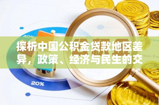 晴隆探析中国公积金贷款地区差异，政策、经济与民生的交织影响