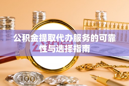 晴隆公积金提取代办服务的可靠性与选择指南