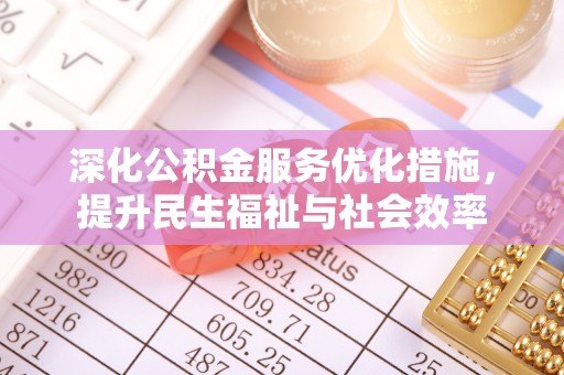 晴隆深化公积金服务优化措施，提升民生福祉与社会效率