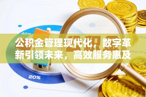 晴隆公积金管理现代化，数字革新引领未来，高效服务惠及民生