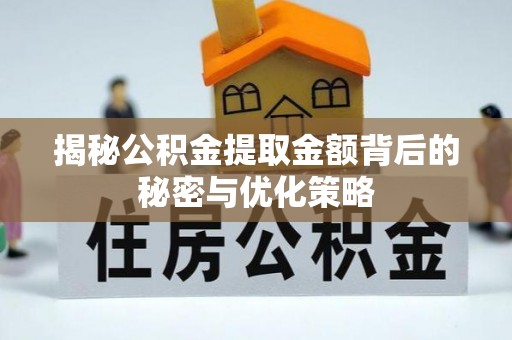 晴隆揭秘公积金提取金额背后的秘密与优化策略