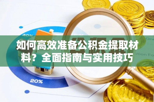 晴隆如何高效准备公积金提取材料？全面指南与实用技巧