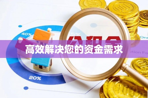 晴隆高效解决您的资金需求