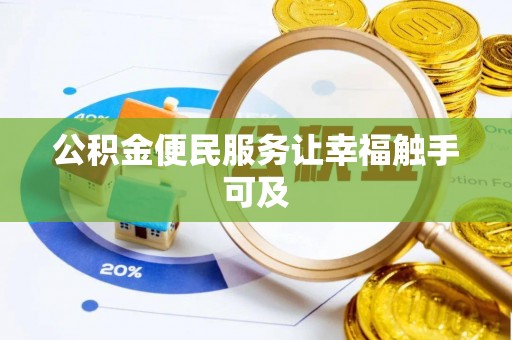 晴隆公积金便民服务让幸福触手可及