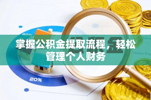 晴隆掌握公积金提取流程，轻松管理个人财务