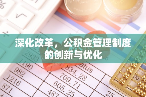 晴隆深化改革，公积金管理制度的创新与优化