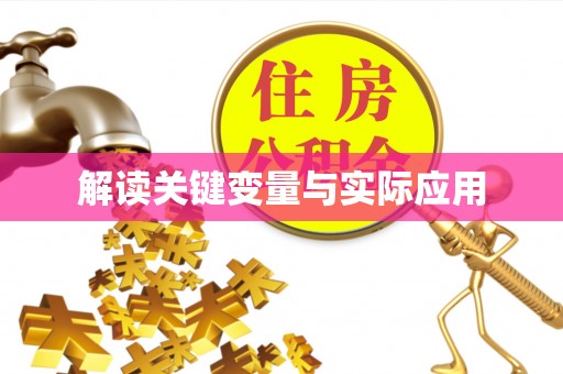 晴隆解读关键变量与实际应用
