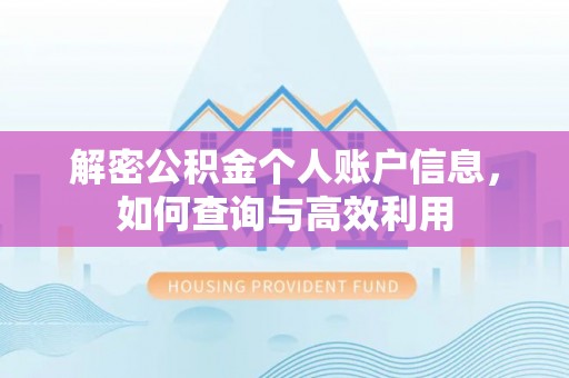 晴隆解密公积金个人账户信息，如何查询与高效利用