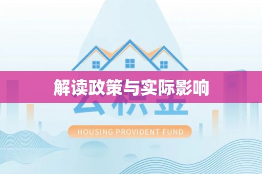 晴隆解读政策与实际影响