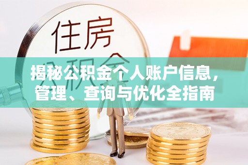 晴隆揭秘公积金个人账户信息，管理、查询与优化全指南