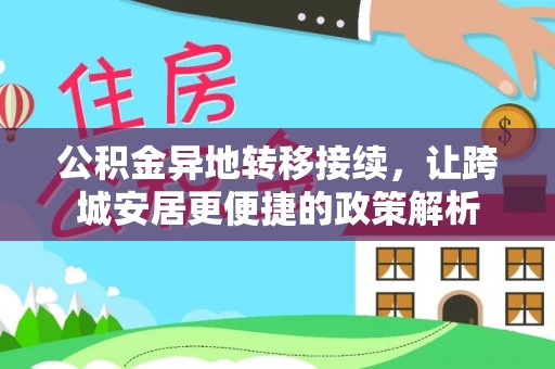 晴隆公积金异地转移接续，让跨城安居更便捷的政策解析